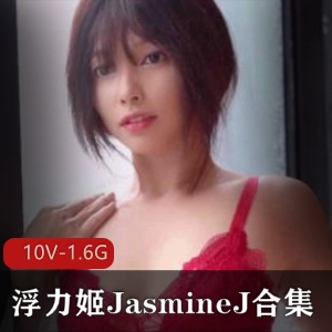 虎牙网红浮力姬JasmineJ视频集锦